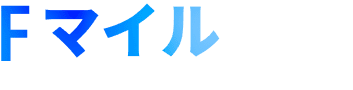 Fマイル