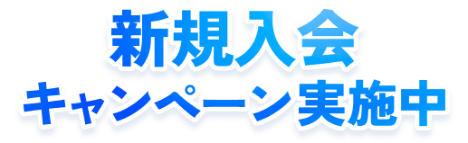 新規入会 キャンペーン実施中