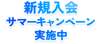 新規入会 サマーキャンペーン実施中