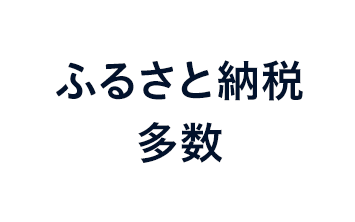 ふるさと納税多数