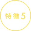 特徴5