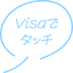 VISAでタッチ