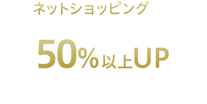 ネットショッピングならJデポ付与 50%以上UP 人気ECショップ500店以上が集まる、JACCSモールのご利用でJデポ付与額がUPします。