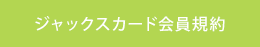 ジャックスカード会員規約