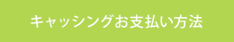 キャッシングお支払い方法