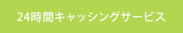 24時間キャッシングサービス