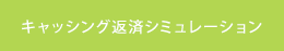 キャッシング返済シミュレーション