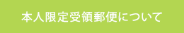 本人限定受領郵便について