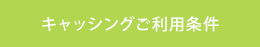 キャッシングご利用条件