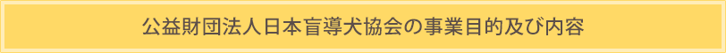 公益財団法人日本盲導犬協会の事業目的及び内容