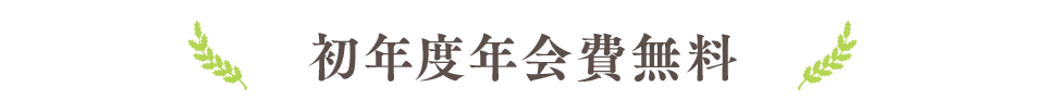 初年度年会費無料