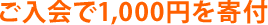 ご入会で1,000円を寄付