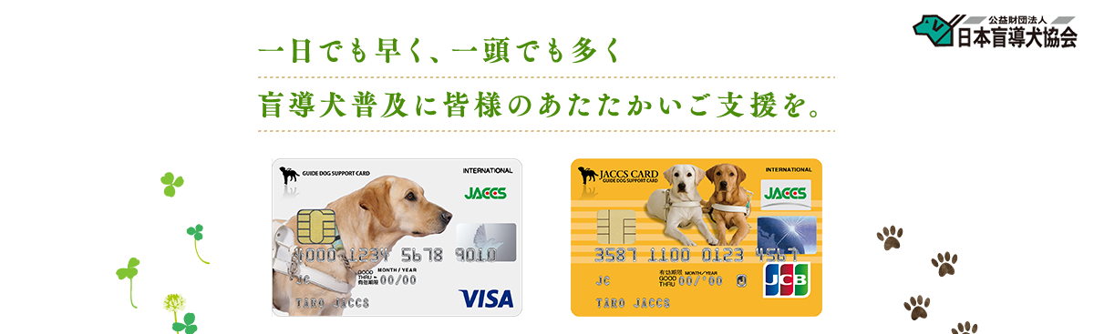 一日でも早く、一頭でも多く盲導犬普及に皆様のあたたかいご支援を。