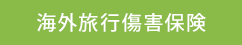 海外旅行傷害保険