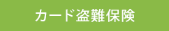 カード盗難保険