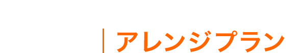 乗り換えをあきらめない HARLEY｜アレンジプラン™