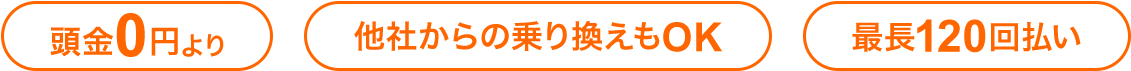 頭金0円より 他社からの乗り換えもOK 最長120回払い