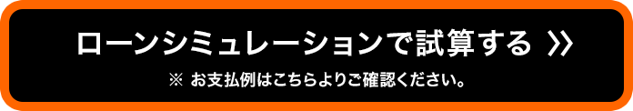 ローンシミュレーションで試算する ※お支払例はこちらよりご確認ください。