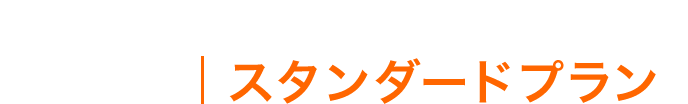 「いつかは」を「今すぐ」に HARLEY｜スタンダードプラン™