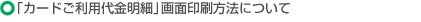 「カードご利用代金明細」画面印刷方法について