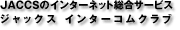 JACCS̃C^[lbgT[rXWbNX C^[RNu