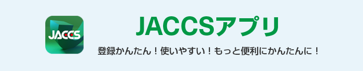 JACCSアプリ 登録簡単!使いやすい!もっと便利にかんたんに!
