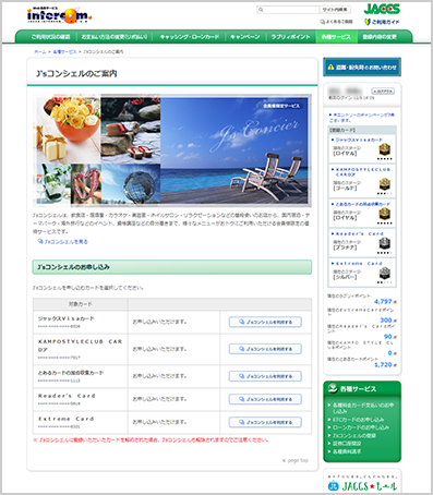 J S コンシェル サービスのご案内 インターコムクラブについて ジャックス
