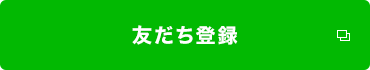 友だち登録