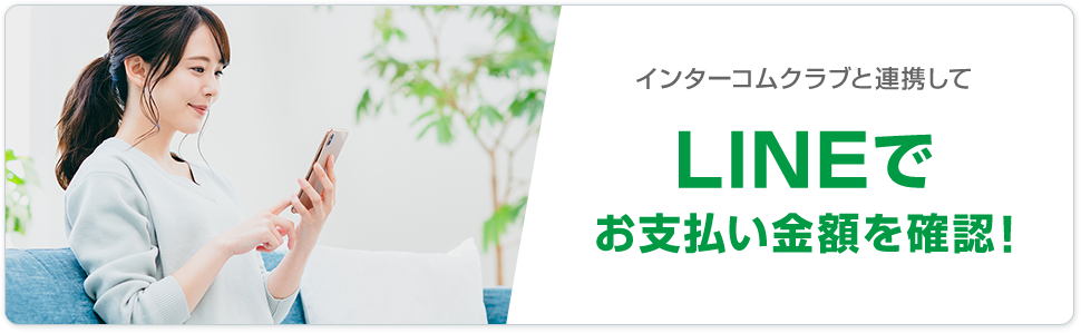 インターコムクラブと連携してLINEでお支払い金額を確認！