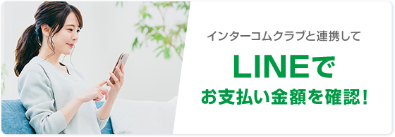 インターコムクラブと連携してLINEでお支払い金額を確認！