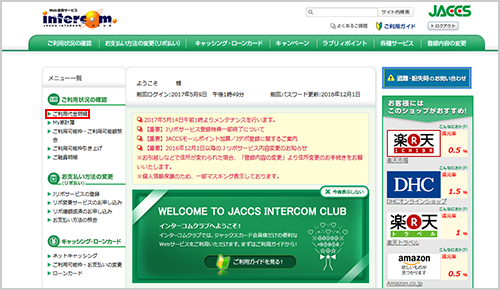 ご利用代金明細照会 サービスのご案内 インターコムクラブについて ジャックス