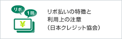 リボ払いの特徴と利用上の注意(日本クレジット協会)