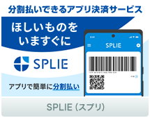 ほしいものをいますぐに アプリで簡単に分割払い SPILE（スプリ）