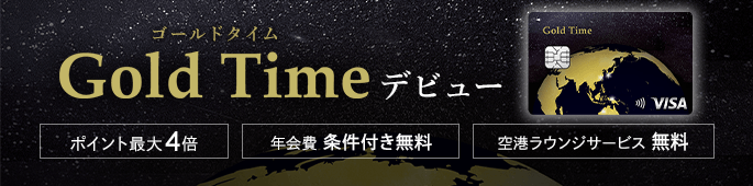 ゴールドタイムデビュー ポイント最大4倍 年会費条件付き無料 空港ラウンジサービス無料