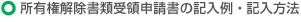 所有権解除書類受領申請書の記入例・記入方法