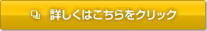 詳しくはこちらをクリック