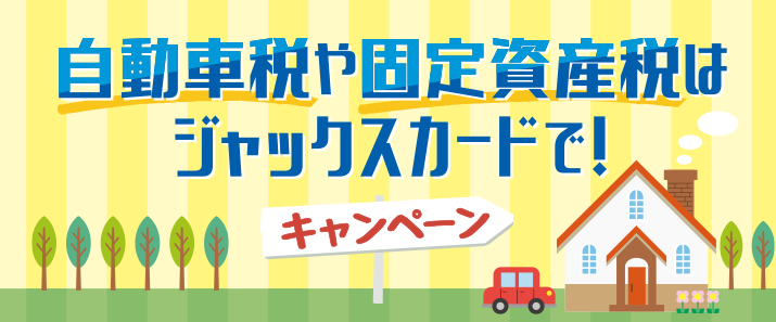 自動車税や固定資産税はジャックスカードで!キャンペーン