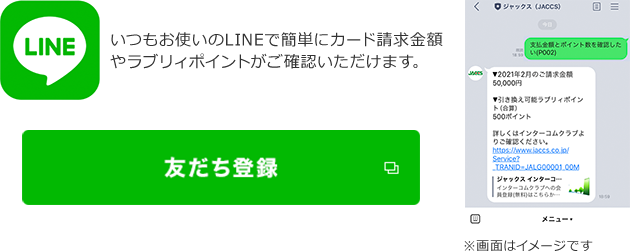 いつもお使いのLINEで簡単にカード請求金額やラブリィポイントがご確認いただけます。 友だち登録 ※画面はイメージです