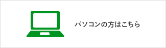 パソコンの方はこちら