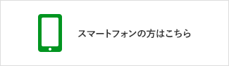 スマートフォンの方はこちら