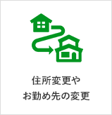 住所変更やお勤め先の変更