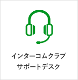 インターコムクラブサポートデスク