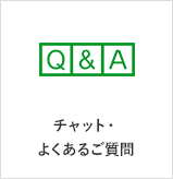 チャット・よくあるご質問