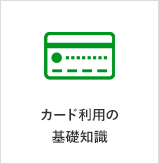 カード利用の基礎知識