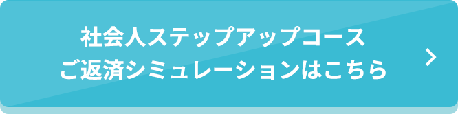 社会人ステップアップコースご返済シミュレーション