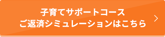 子育てサポートコースご返済シミュレーションこちら