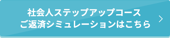 社会人ステップアップコースご返済シミュレーション