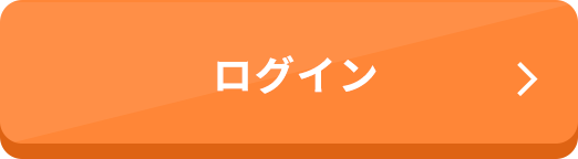 ログイン