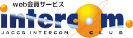 web会員サービスintercom