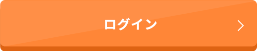 ログイン